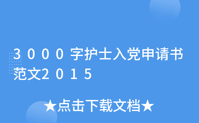 3000字护士入党申请书范文2015