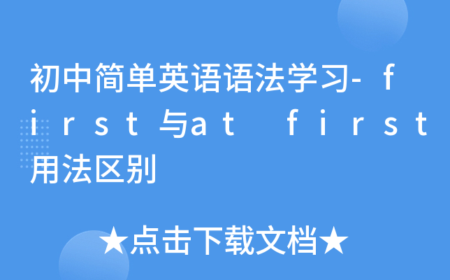 初中简单英语语法开云kaiyun(中国)习-first与at first用法区别