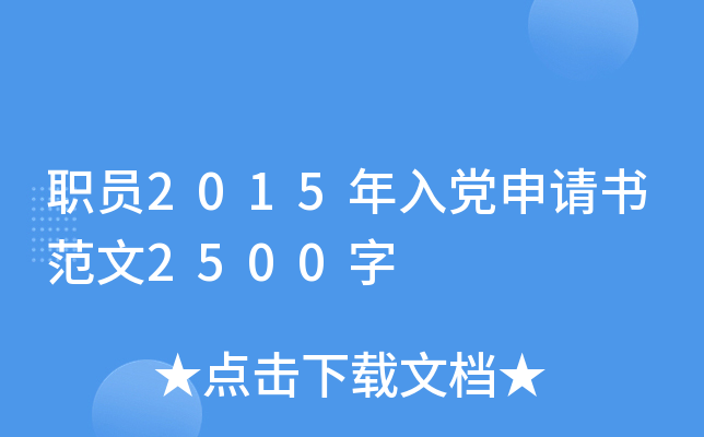 职员2015年入党申请书范文2500字