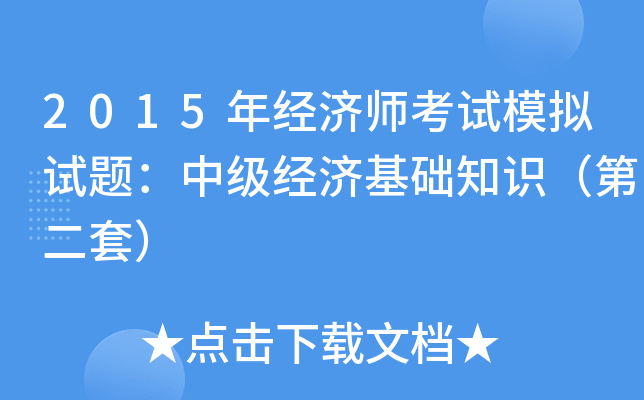 2015年经济师考试模拟试题：中级经济基础知识（第二套）