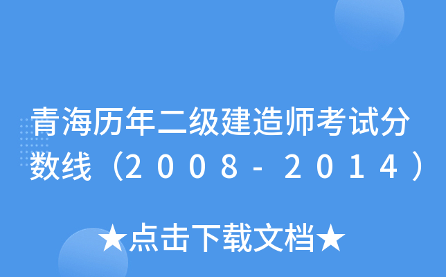 青海历年二级建造师考试分数线（2008-2014）