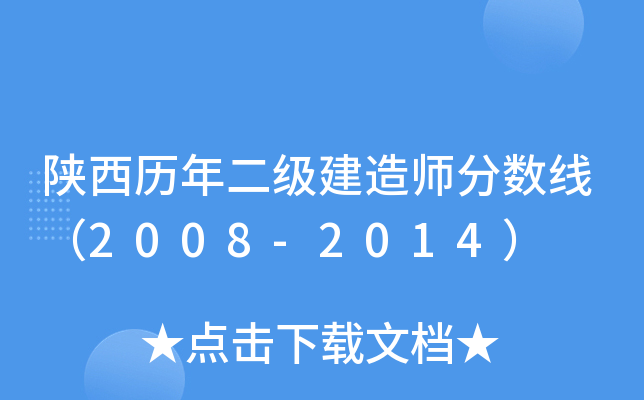 陕西历年二级建造师分数线（2008-2014）