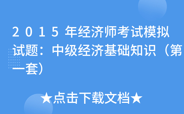 2015年经济师考试模拟试题：中级经济基础知识（第一套）