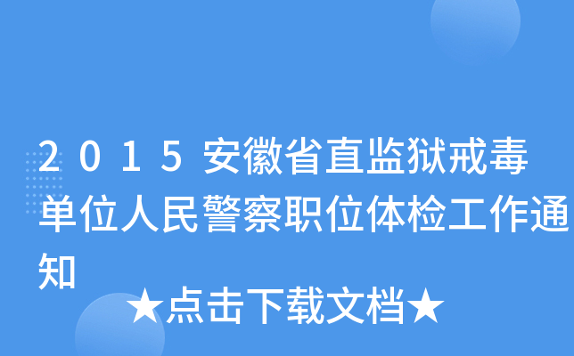 2015ʡֱO(jin)z䶾λ񾯲λwz֪ͨ
