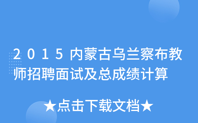 2015内蒙古乌兰察布教师招聘面试及总成绩计算