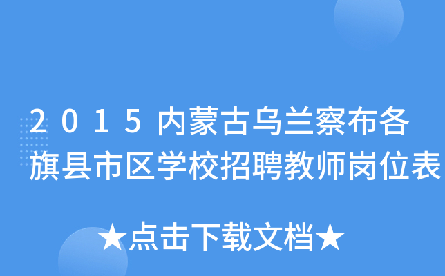 2015内蒙古乌兰察布各旗县市区开云kaiyun(中国)校招聘教师岗位表