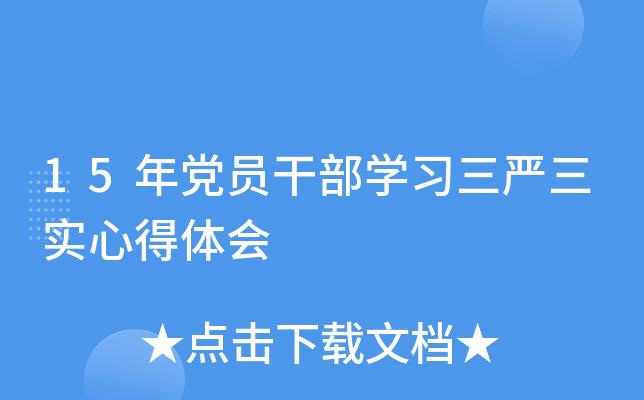 15年党员干部开云kaiyun(中国)习三严三实心得体会