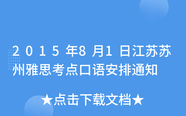 2015年8月1日江苏苏州雅思考点口语安排通知