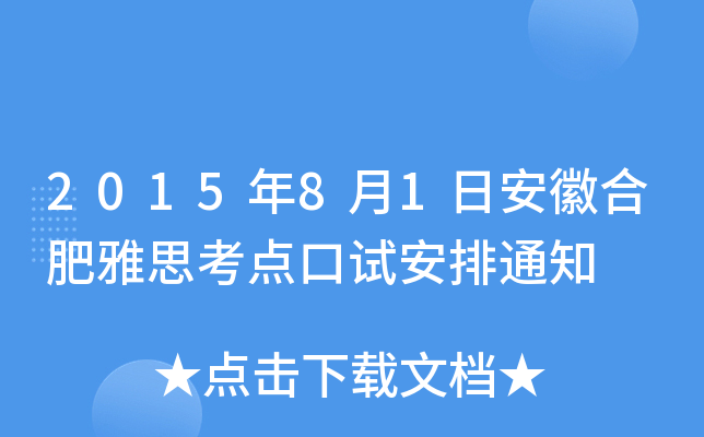 2015年8月1日安徽合肥雅思考点口试安排通知