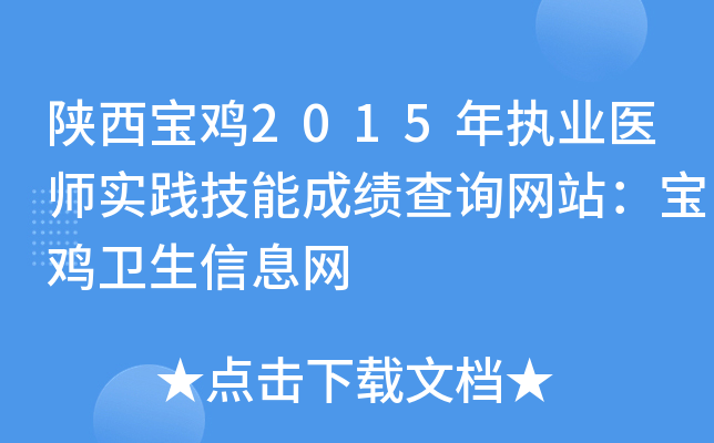 陕西宝鸡2015年执业医师实践技能成绩查询网站：宝鸡卫生信息网
