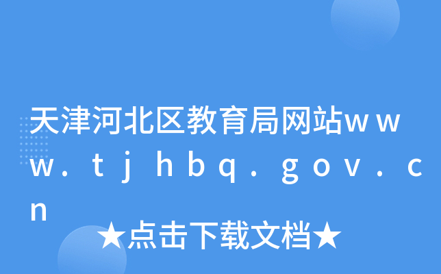 ӱ^(q)־W(wng)վwww.tjhbq.gov.cn