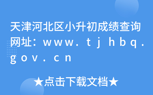 ӱ^(q)СɿԃW(wng)ַwww.tjhbq.gov.cn