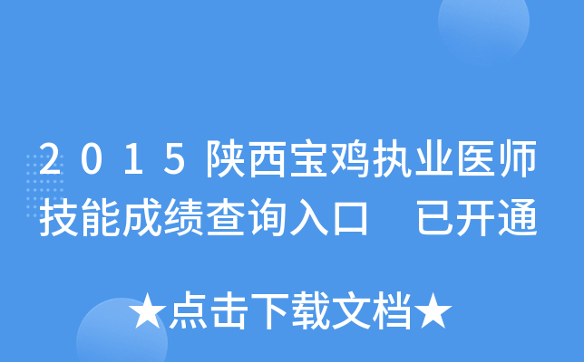 2015陕西宝鸡执业医师技能成绩查询入口 已开通