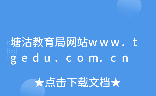־W(wng)վwww.tgedu.com.cn