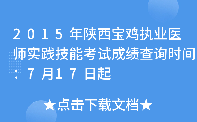 2015年陕西宝鸡执业医师实践技能考试成绩查询时间：7月17日起