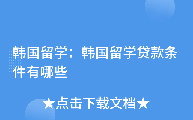 韩国留开云kaiyun(中国)：韩国留开云kaiyun(中国)贷款条件有哪些
