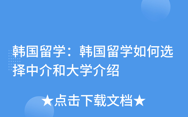 韩国留开云kaiyun(中国)：韩国留开云kaiyun(中国)如何选择中介和大开云kaiyun(中国)介绍
