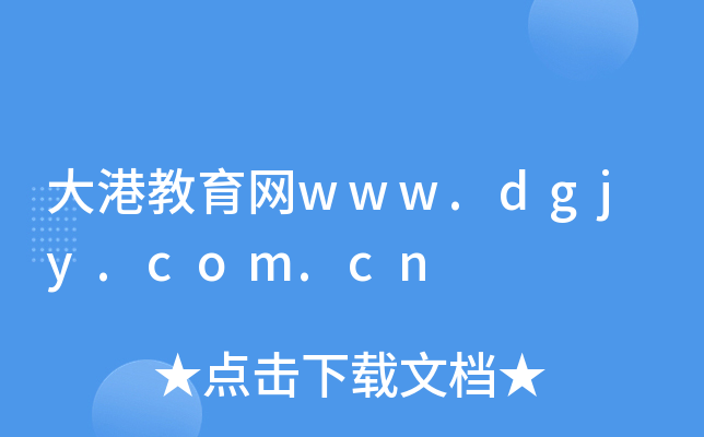۽W(wng)www.dgjy.com.cn