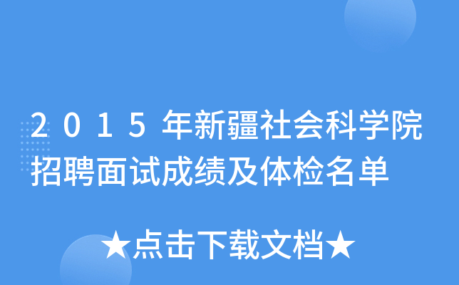 2015年新疆社会科开云kaiyun(中国)院招聘面试成绩及体检名单