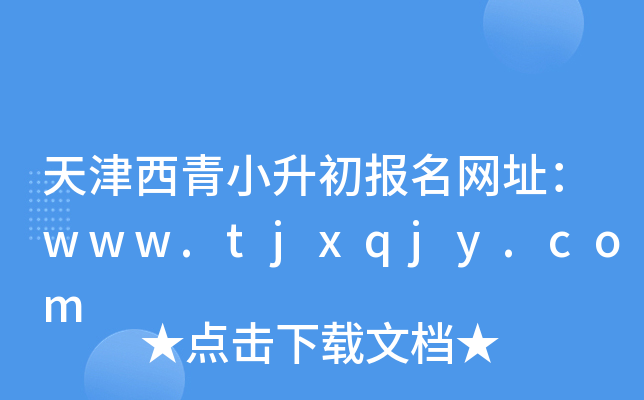 天津西青小升初报名网址：www.tjxqjy.com