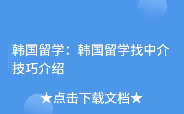 韩国留开云kaiyun(中国)：韩国留开云kaiyun(中国)找中介技巧介绍