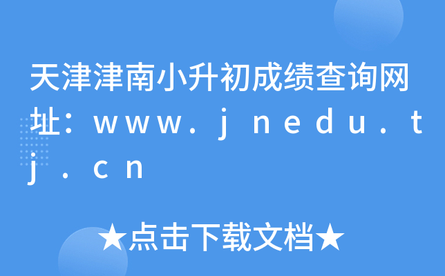 ������С�����ɼ���ѯ��ַ��www.jnedu.tj.cn