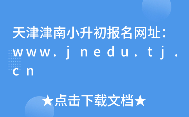 ������С����������ַ��www.jnedu.tj.cn
