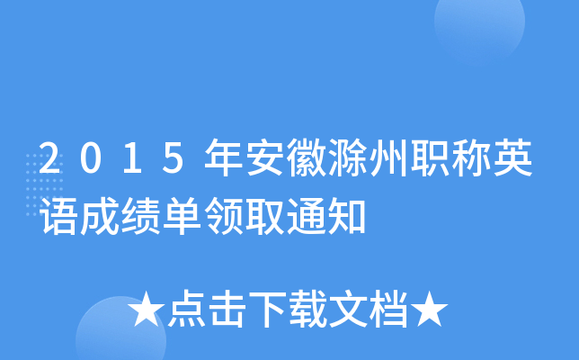 2015年安徽滁州职称英语成绩单领取通知