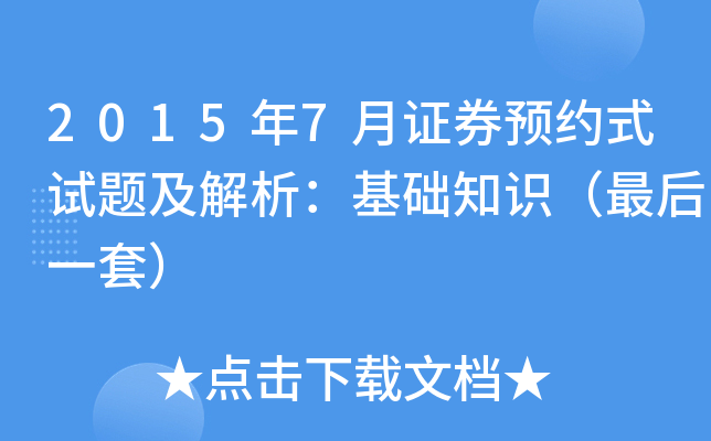 2015年7月证券预约式试题及解析：基础知识（最后一套）