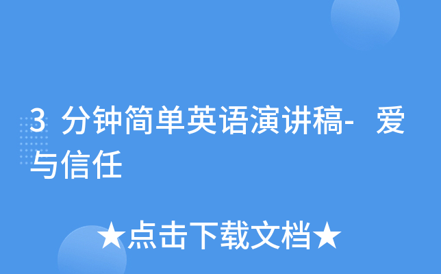 3分钟简单英语演讲稿-爱与信任