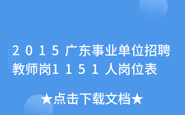 2015广东事业单位招聘教师岗1151人岗位表