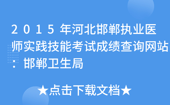 2015年河北邯郸执业医师实践技能考试成绩查询网站：邯郸卫生局