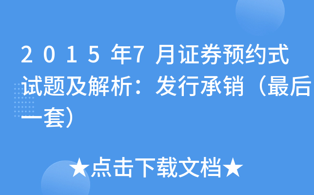 2015年7月证券预约式试题及解析：发行承销（最后一套）