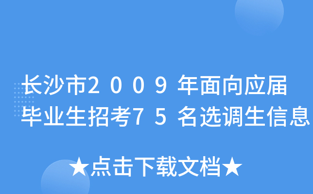 长沙市2009年面向应届毕业生招考75名选调生信息