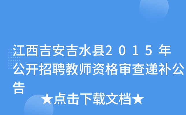 江西吉安吉水县2015年公开招聘教师资格审查递补公告