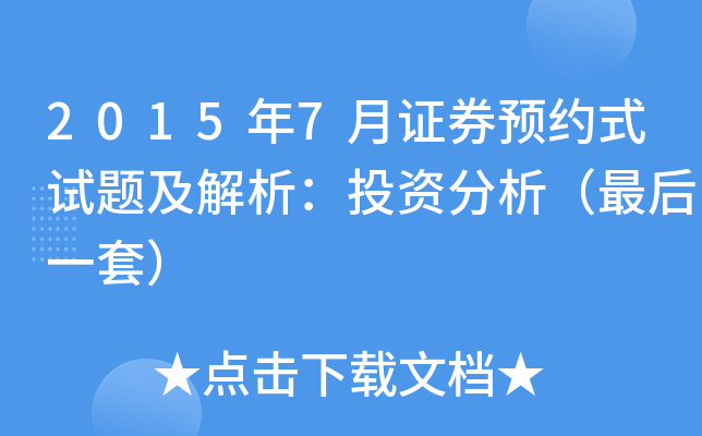 2015年7月证券预约式试题及解析：投资分析（最后一套）