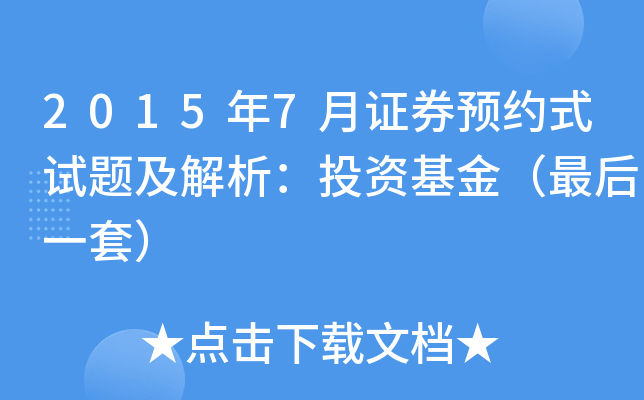 2015年7月证券预约式试题及解析：投资基金（最后一套）