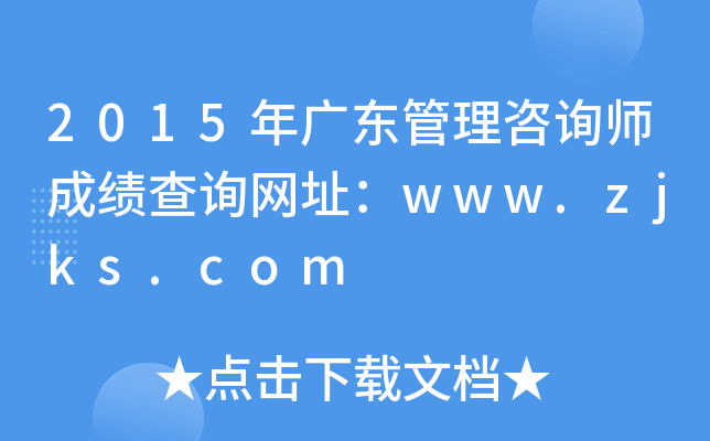 2015年广东管理咨询师成绩查询网址：www.zjks.com