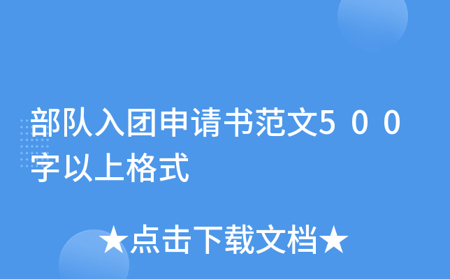 部队入团申请书范文500字以上格式
