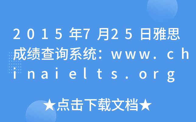 2015年7月25日雅思成绩查询系统：www.chinaielts.org