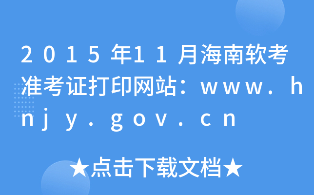 201511ºܛ(zhn)CӡW(wng)վwww.hnjy.gov.cn