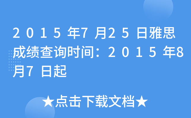 2015年7月25日雅思成绩查询时间：2015年8月7日起