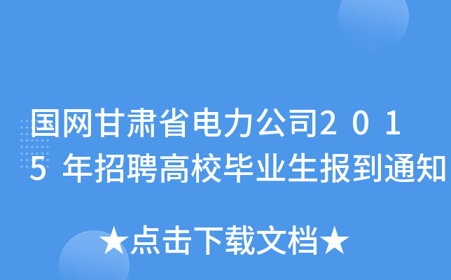国网甘肃省电力公司2015年招聘高校毕业生报到通知