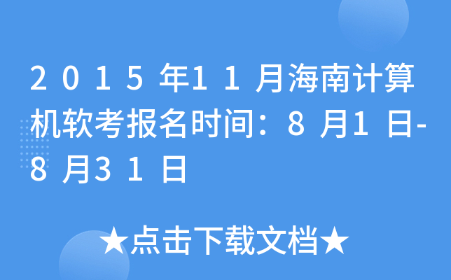 2015年11月海南计算机软考报名时间：8月1日-8月31日