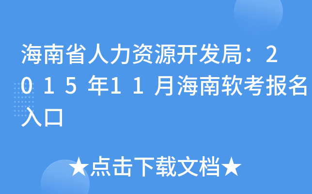 海南省人力资源开发局：2015年11月海南软考报名入口