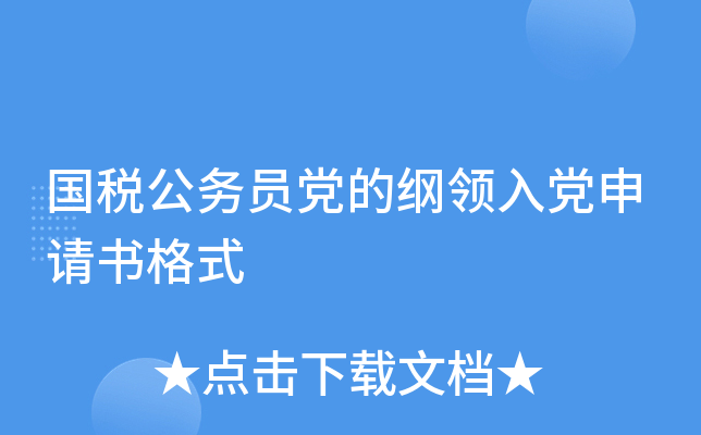 国税公务员党的纲领入党申请书格式