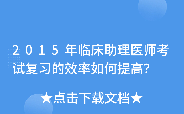 2015年临床助理医师考试复习的效率如何提高？