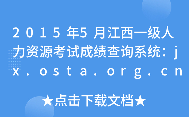 2015年5月江西一级人力资源考试成绩查询系统：jx.osta.org.cn