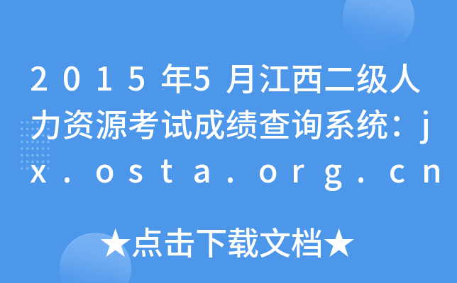 2015年5月江西二级人力资源考试成绩查询系统：jx.osta.org.cn