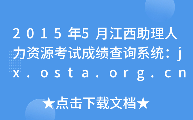 2015年5月江西助理人力资源考试成绩查询系统：jx.osta.org.cn